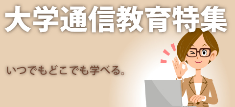 いつでもどこでも学べる・大学通信教育特集