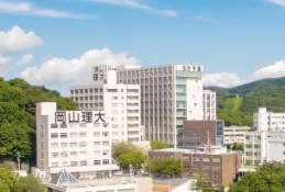 岡山理科大学イメージ