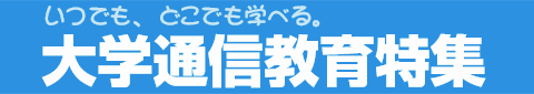 いつでもどこでも学べる。大学通信教育特集