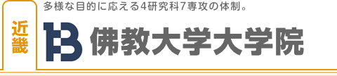 佛教大学大学院