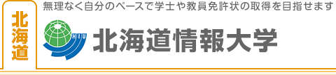 北海道情報大学
