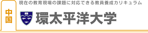 環太平洋大学