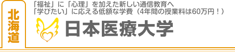 日本医療大学