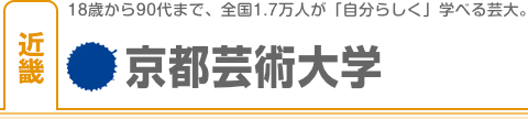 京都芸術大学
