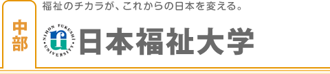 日本福祉大学