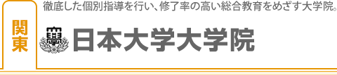 日本大学大学院