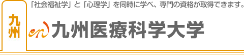 九州医療化学大学