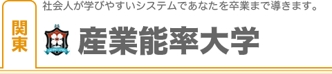 産業能率大學