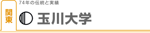 玉川大学