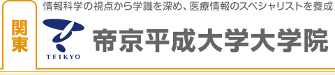 帝京平成大学大学院