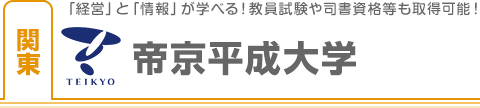 帝京平成大学