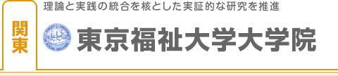 東京福祉大学大学院