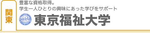 東京福祉大学