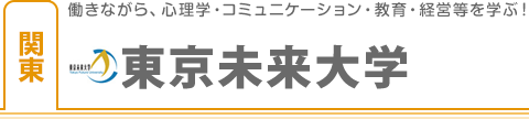 東京未来大学